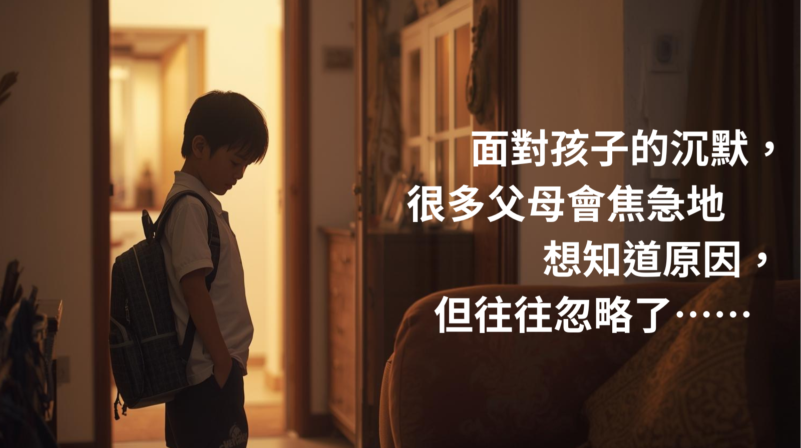 用心聆聽孩子的心聲（上集）：爸媽如何全心陪伴，讓孩子感覺溫暖安全